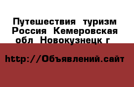 Путешествия, туризм Россия. Кемеровская обл.,Новокузнецк г.